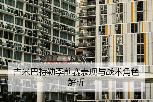 吉米巴特勒季前赛表现与战术角色解析 | Galaxy
